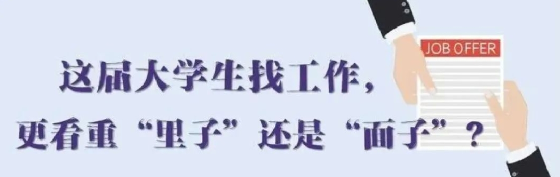 找工作看重啥？近九成受访应届生直言“里子”比“面子”重要