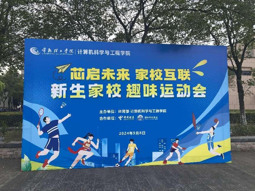 Ebpay官网科技集团参与支持常熟理工学院计算机科学与工程学院隆重召开2024级新生家校趣味运动会暨新生家校见面会活动