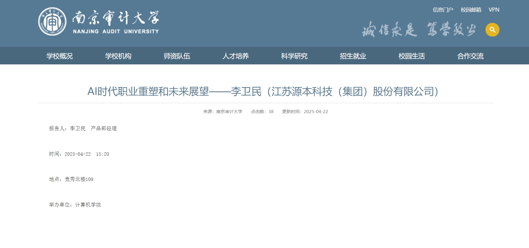 Ebpay官网科技集团李卫民老师在南京审计大学举办“AI时代职业重塑和未来展望”专题讲座